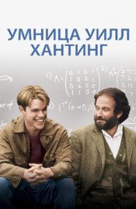 Умница Уилл Хантинг