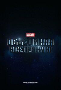 Marvel Studios: Создание вселенной