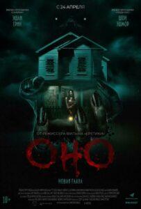 Оно. Новая глава