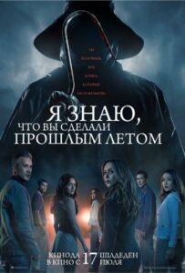 Я знаю, что вы сделали прошлым летом